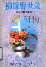 佛缘警世录   1998  PDF电子版封面  7541114960  梁启超著 