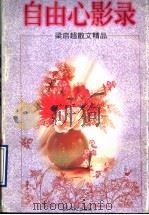 自由心影录  梁启超散文精品   1998  PDF电子版封面  7541114952  梁启超著 