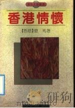 香港情怀  散文集（1992 PDF版）
