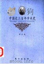 中国近三百年学术史   1996  PDF电子版封面  7506007193  梁启超著 