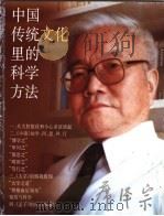 中国传统文化里的科学方法   1999  PDF电子版封面  7542819410  席泽宗著 