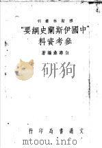 中国伊斯兰史纲要参考资料   1948  PDF电子版封面    白寿彝著 