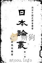 日本论丛  第1册   1933  PDF电子版封面    缪凤林编著 