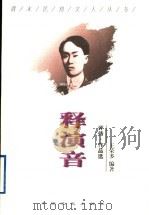 释演音  评传·作品选   1998  PDF电子版封面  7503409045  王荣多编著 