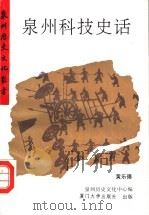 泉州科技史话   1995  PDF电子版封面  7561510993  黄乐德著；泉州历史文化中心编 