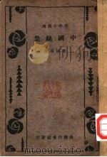 中国丝业   1929  PDF电子版封面    曾同春著 
