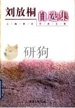 刘放桐自选集   1999  PDF电子版封面  7536645562  刘放桐著 