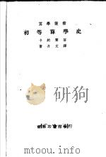 初等算学史     PDF电子版封面    卡约黎著；曹丹文译 