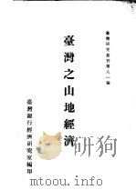 台湾之山地经济（1966 PDF版）