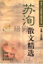 苏洵散文精选（1998 PDF版）