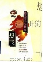 想飞  徐志摩小品精萃（1994 PDF版）