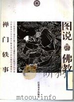 禅门轶事（1996 PDF版）