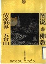 清凉世界  五台山（1997 PDF版）