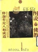 释迦牟尼八相成道  图集   1996  PDF电子版封面  7534403189  万度编文；张友宪绘 