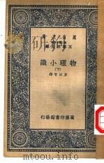 物理小识  下   1937  PDF电子版封面    方以智录 