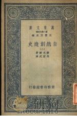 自然创造史  2     PDF电子版封面    王云五总编纂；赫克尔著；马君武译 