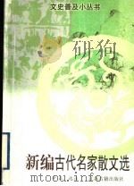 新编古代名家散文选   1997  PDF电子版封面  7805198624  辛正选注 