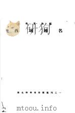 西域地名     PDF电子版封面    冯承钧编 