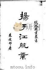 扬子江航业   1937  PDF电子版封面    朱建邦著 