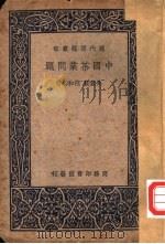 中国茶业问题   1937  PDF电子版封面    吴觉农，范和钧著 