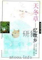 天冬草  忆故乡   1995  PDF电子版封面  750010362X  邓九平，于海婴编 
