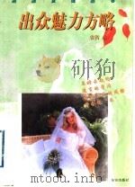 出众魅力方略   1998  PDF电子版封面  7501517711  宋秋编 