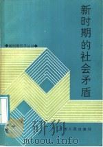 新时期的社会矛盾   1987  PDF电子版封面  2111·55  梁渭雄，范汉英，巫贵均，云惟经，冯达才编著 