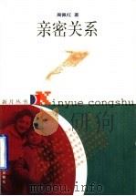 亲密关系   1998  PDF电子版封面  753433344X  周佩红著 