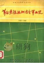 革命老根据地冶金军工史  1928-1949   1990  PDF电子版封面  7224010642   