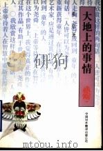 大地上的事情   1995  PDF电子版封面  7500103301  苇岸著 