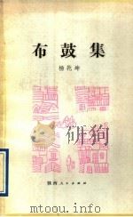 布鼓集   1991  PDF电子版封面  7224018104  杨乾坤著 