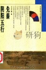 先秦阴阳五行（1997 PDF版）
