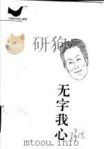 中国当代名人随笔  无字我心   1995  PDF电子版封面  7224037060  张洁著 