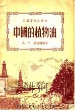 中国的植物油  第3版   1953  PDF电子版封面    冯午，张陆德编著 