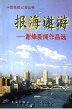 报海遨游  谢烽新闻作品选   1999  PDF电子版封面  7501146357  谢烽著 