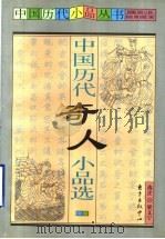 中国历代奇人小品选（1999 PDF版）