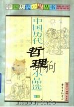 中国历代哲理小品选（1999 PDF版）