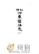 河东盐法志  第1册   1966  PDF电子版封面    吴相湘主编 