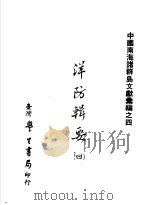 中国南海诸群岛文献汇编之四  洋防辑要  第4辑   1975  PDF电子版封面    （清）严如煜辑 