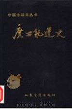 广西航运史   1991  PDF电子版封面  7114011342  《广西航运史》编审委员会编 