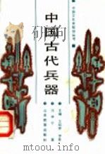 中国古代兵器   1988  PDF电子版封面  7532802531  刘申宁著 