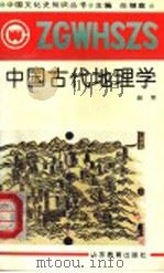 中国古代地理学   1991  PDF电子版封面  7532811972  任继愈主编；赵荣著 