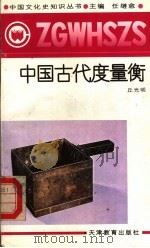 中国古代度量衡   1991  PDF电子版封面  7530912658  任继愈主编；丘光明著 