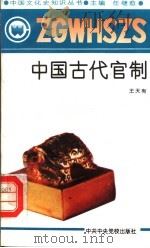 中国古代官制   1991  PDF电子版封面  7503504781  王夫有著 