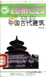 中国古代建筑   1991  PDF电子版封面  7503504560  任继愈主编；楼庆西著 