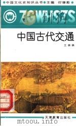 中国古代交通   1991  PDF电子版封面  7530912321  任继愈主编；王崇焕著 