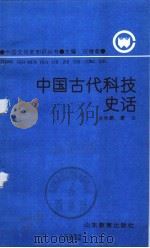 中国古代科技史话   1991  PDF电子版封面  7532812081  任继愈主编；金秋鹏，蒙谷著 