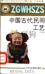 中国古代民间工艺   1991  PDF电子版封面  7503504730  任继愈主编；王冠英著 