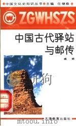 中国古代驿站与邮传   1991  PDF电子版封面  753091233X  任继愈主编；臧嵘著 