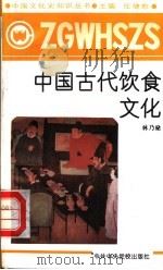 中国古代饮食文化   1991  PDF电子版封面  7503504846  任继愈主编；林乃燊著 